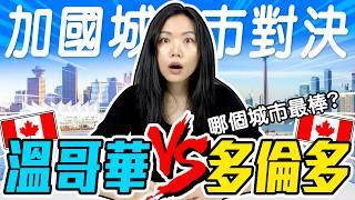 來加拿大該先去哪個城市? 六大旅遊指標通通分析給你看! Vancouver VS Toronto Travel