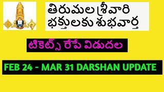 TTD Special entry darshan tickets update feb2022 to march 2022 | Tirumala Tirupati Updates