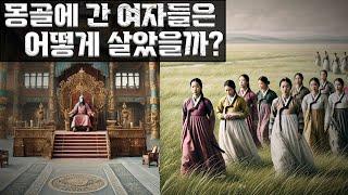 몽골, 두 가지 일방적인 오해들 #한국사