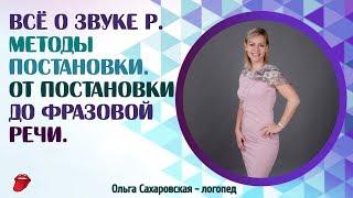 Звук Р. Как поставить звук Р быстро и правильно? Все способы постановки. Проверенные методы