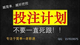 投注计划如何跟更合理？投注软件如何选择？博彩时时彩投注计划、分分彩投注计划、分分彩投注计划、幸运飞艇投注计划！