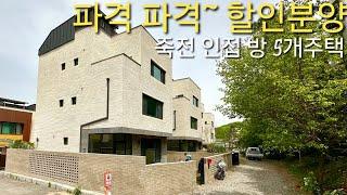 분양가 파격인하 / 5억대 마지막 1세대] 죽전 인접 대형 방5개 단독주택 급매 사계절 숲전망 도보인프라갖춘 용인 모현읍 능원리 전원주택 심포니하임 타운하우스