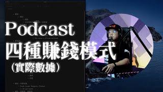 如何用Podcast賺錢？Podcast的4種賺錢模式（內有詳細數字）