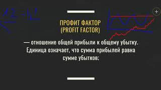 Что такое Профит фактор (Profit factor)?