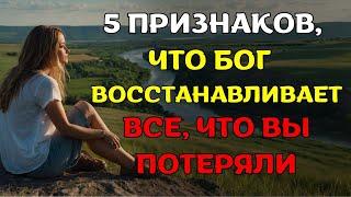 5 ВАЖНЫХ признаков того, что Бог восстанавливает ВСЁ, что вы потеряли | Христианская мотивация