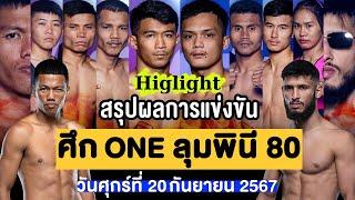 สรุปผลการแข่งขัน ศึก ONE ลุมพินี 80 ศุกร์ที่ 20 กันยายน 2567 (พากย์ไทย+อีสาน)