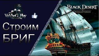 Black Desert online.Как строить Бриг из Эферии?