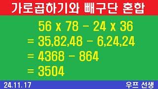 가로곱하기,빼구단, 가로곱하기와 빼구단 혼합계산, 우프 선생,  2024년 11월 17일, 일요일