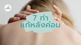 #หลังค่อม ซ่อมได้! ด้วย 7 ท่าพิชิตหลังค่อม ทำง่ายได้ทุกวัน | Arun Health Garden