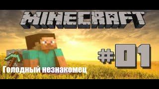 Lp.Эпические приключения в майнкрафте | #1 Голодный незнакомец