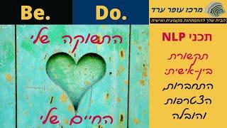 תקשורת בין-אישית: ראפור, התחברות, הצטרפות, והובלה