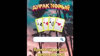 Легендарная игра“Дурак Новый”с реальными игрогами!