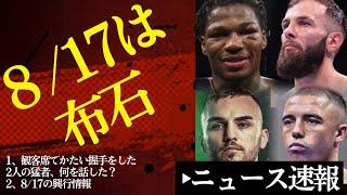 ️8/17 Big Match is a Setup️Super Featherweight, Featherweight & Those Two in the Audience at Ye...