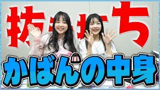 【男子禁制】モデル２人のカバンの中身を抜き打ちでチェックしたら女子力がすごすぎたww