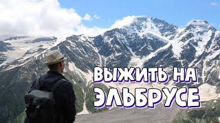 ПОДЪЕМ НА ЭЛЬБРУС. Сколько стоит восхождение на самую высокую гору России и Европы