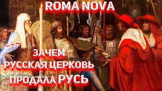 Как Русская церковь продала Русь. Латынский проект Roma Nova!