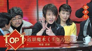 魔术Top1 近景魔术《千变万化》 刘谦 董卿【2010年央视春晚】｜订阅CCTV春晚