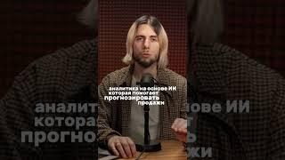 Хотите предсказывать продажи и понимать потребности клиентов до того, как они озвучат их?