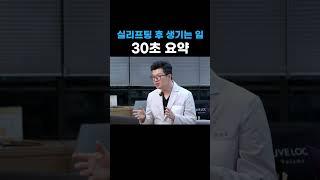 실리프팅 후 생길 수 있는 일들 (30초 요약)