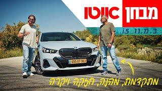 ב.מ.וו i5 - מבחן דרכים (M60)