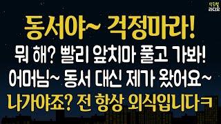 [레전드 사이다 사연] 동서야~ 빨리 친정으로 가봐 여긴 내가 남을게~어머님 맏며느리가 돌아왔어요~ㅋㅋ