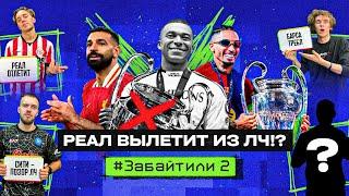 РЕАЛ ждёт ВЫЛЕТ В 1/8?! БАРСА – в ФИНАЛЕ ЛЧ! // #ЗАБАЙТИЛИ 2.7 (Предикты 1/8 + Итоги 1/16)