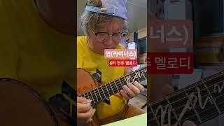 [연 G키] 전주멜로디치기. #스케일연습 #라이너스