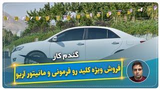 فروش ویژه کلید روفرمونی و مانیتور آریو-گندم کار