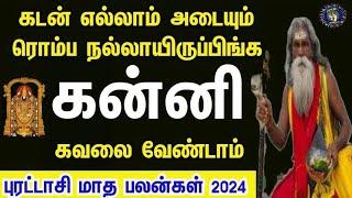 Purattasi month rasi palan 2024 in tamil kanni | கன்னி புரட்டாசி மாத ராசி பலன்கள் 2024