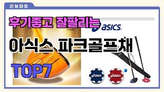 후기좋고 잘팔리는 아식스 파크골프채 추천 TOP7  (가격,후기,비교)