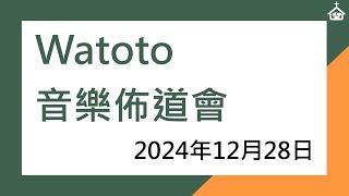 宣道會錦繡堂2024年12月28日晚堂崇拜直播