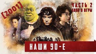 Наши 90-е. [2001. Часть 2 Кино и игры]