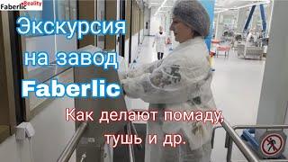  Это нужно видеть своими глазами! Как делают косметику Faberlic? Экскурсия на завод Фаберлик.