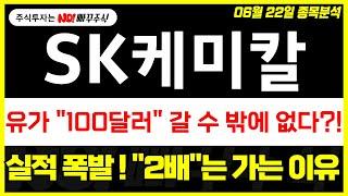 [SK케미칼 주가전망] 유가 "100달러" 갈 수 밖에 없다 ?!, 실적 폭발 ! "2배"는 가는 이유