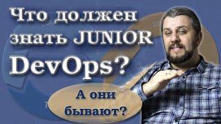 Что должен знать DevOps инженер junior? DevOps марафон.