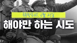 [경건생활 365] 6월 25일 - 해야만 하는 시도