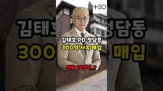 청담동 300억 사옥 매입한 김태호pd. 그런데 대출이..?