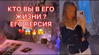 КТО ВЫ В ЕГО ЖИЗНИ ? ЕГО ВЕРСИЯ