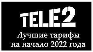 Лучшие тарифы Теле2 на 2022 год. И бонус в конце