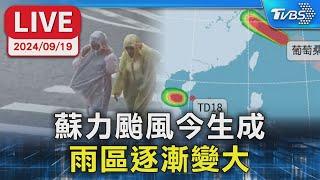 【LIVE】蘇力颱風今生成 雨區逐漸變大