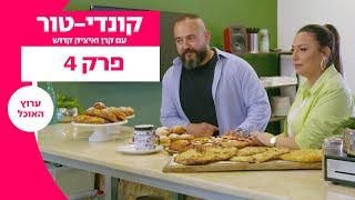 קונדי-tour עם קרן ואיציק קדוש | פרק 4: נתיבות | ערוץ האוכל