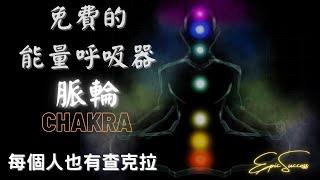 查克拉，免費的能量呼吸器，七脈輪，Chakra