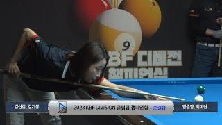 [준결승]김선갑,강기봉vs엄준영,백미란[2023 KBF 디비전 클럽팀 챔피언십]