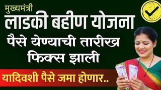 Ladki bahini yojana new update today । लाडकी बहीण दिवाळी बोनस ₹5500* । New update  22 October 2024