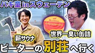 【スウェーデン】ピーターの別荘へ行く…！世界一臭い缶詰シュールストレミング、誰とも話せない地獄のザリガニパーティ、本場の灼熱サウナで整う…