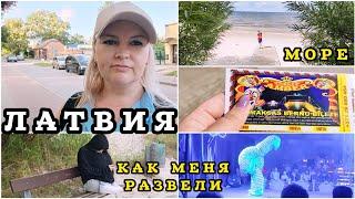 Меня Развели на ЭТО А я Поверила  Всё ещё в Шоке Цирк на каком Языке? #рекомендации #латвия Холодно