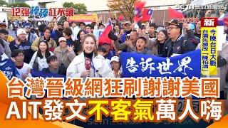 台灣隊晉級冠軍賽 睽違32年再戰最高殿堂！網狂刷謝謝美國 AIT發文"不客氣"萬人讚 球迷嗨：告訴世界台灣最強 台日大戰先發改"陳柏清" 台北101今晚點燈助陣  ｜三立新聞網 SETN.com