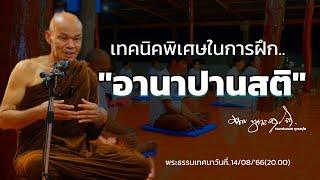 เทคนิคพิเศษ ในการฝึกอานาปานสติ14/08/'66(20.00) #หลวงพ่อมานพ #อานาปานสติ