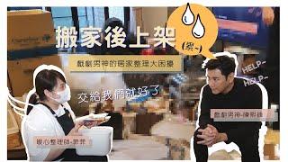 【這群整理師出任務#1】男神駕到！！陳熙鋒新房整理大公開！！客廳篇