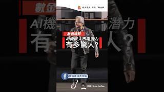AI機械人市場潛力有多驚人?  #光大證券國際 #人形機械人 #Morgan Stanley #人工智能